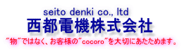 西都電機株式会社 seito denki co., ltd
